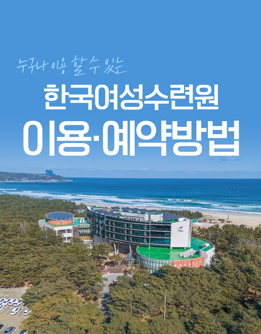 [카드뉴스] 한국여성수련원 이용 방법